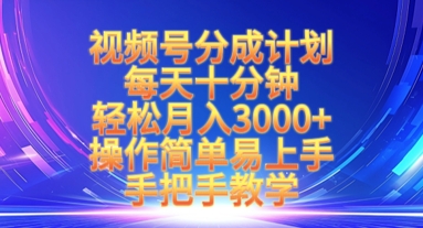 视频号分成计划，每天十分钟，轻松月入3k+，操作简单易上手，手把手教学-南友云赚