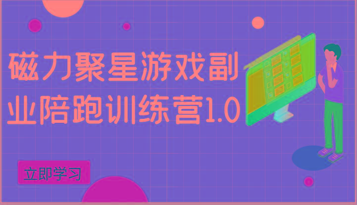 磁力聚星游戏副业陪跑训练营1.0，安卓手机越多收益就越可观-南友云赚
