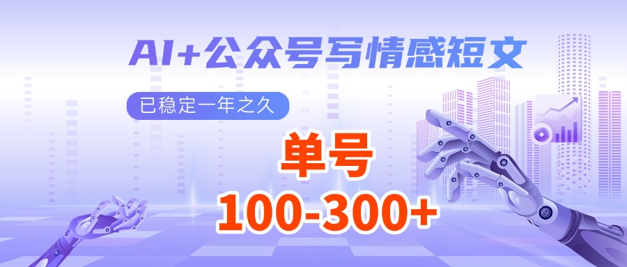 AI+公众号写情感短文，每天200+流量主收益，已稳定一年之久-南友云赚