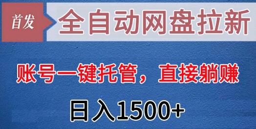 5b11cf42980bef3a518e5bb7e277c2da.jpeg 全自动网盘拉新,账号一键托管,直接躺赚,日入1500+(可放大,可团队)