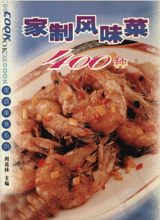 家制风味菜400种-南友云赚