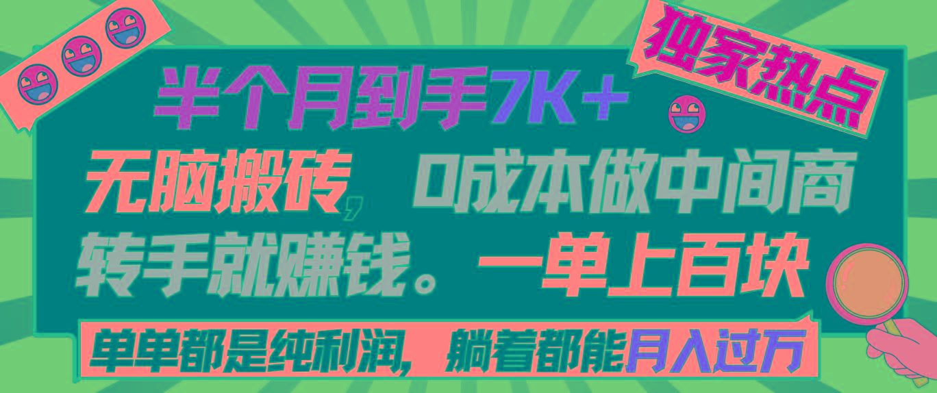 半个月收益7K+，无脑搬砖，0成本做中间商，转手就赚钱，一单上百块，单…-南友云赚