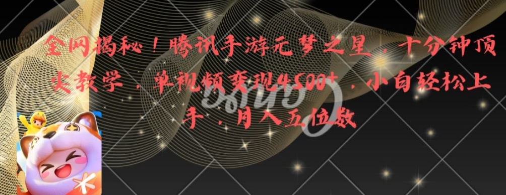全网揭秘！腾讯手游元梦之星，十分钟顶尖教学，单视频变现4500+【揭秘】-南友云赚