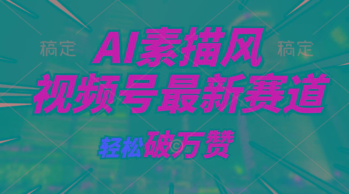 AI素描风育儿赛道，轻松破万赞，多渠道变现，日入1000+-南友云赚