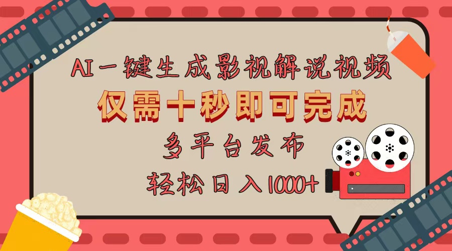 AI一键生成原创影视解说视频，仅用十秒即可完成完整视频，多平台发布，…-南友云赚