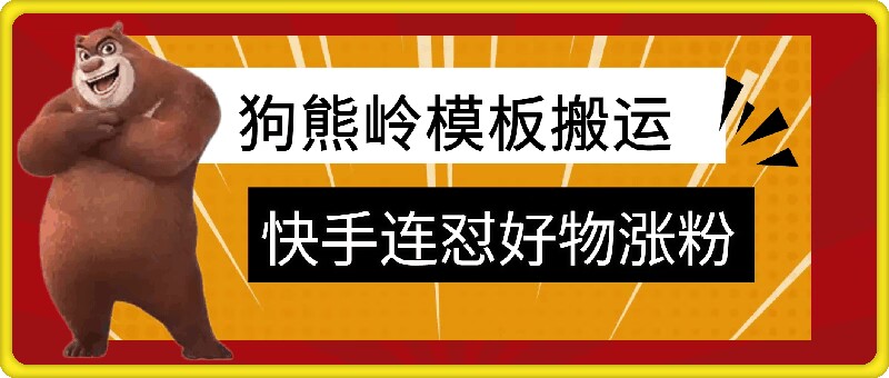 狗熊岭快手连怼技术，好物，涨粉都可以连怼-南友云赚