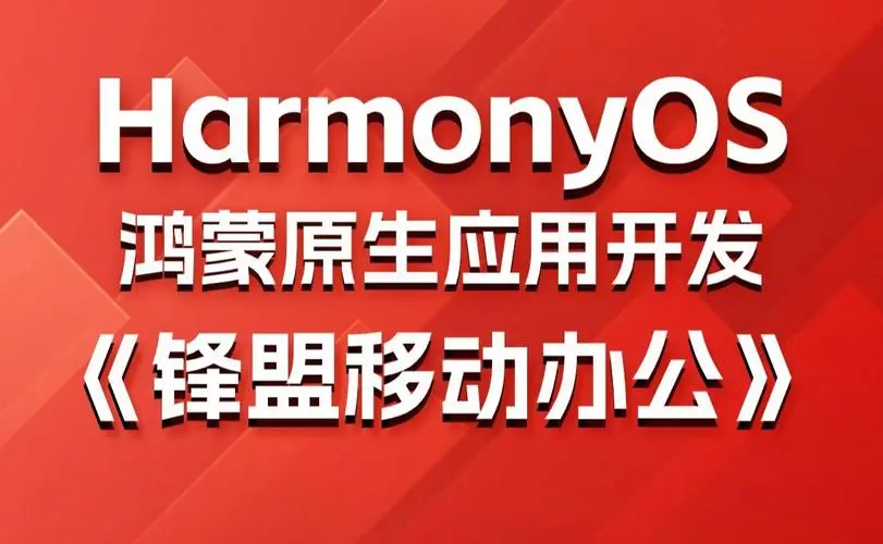 鸿蒙原生应用项目实战-移动办公课程-南友云赚