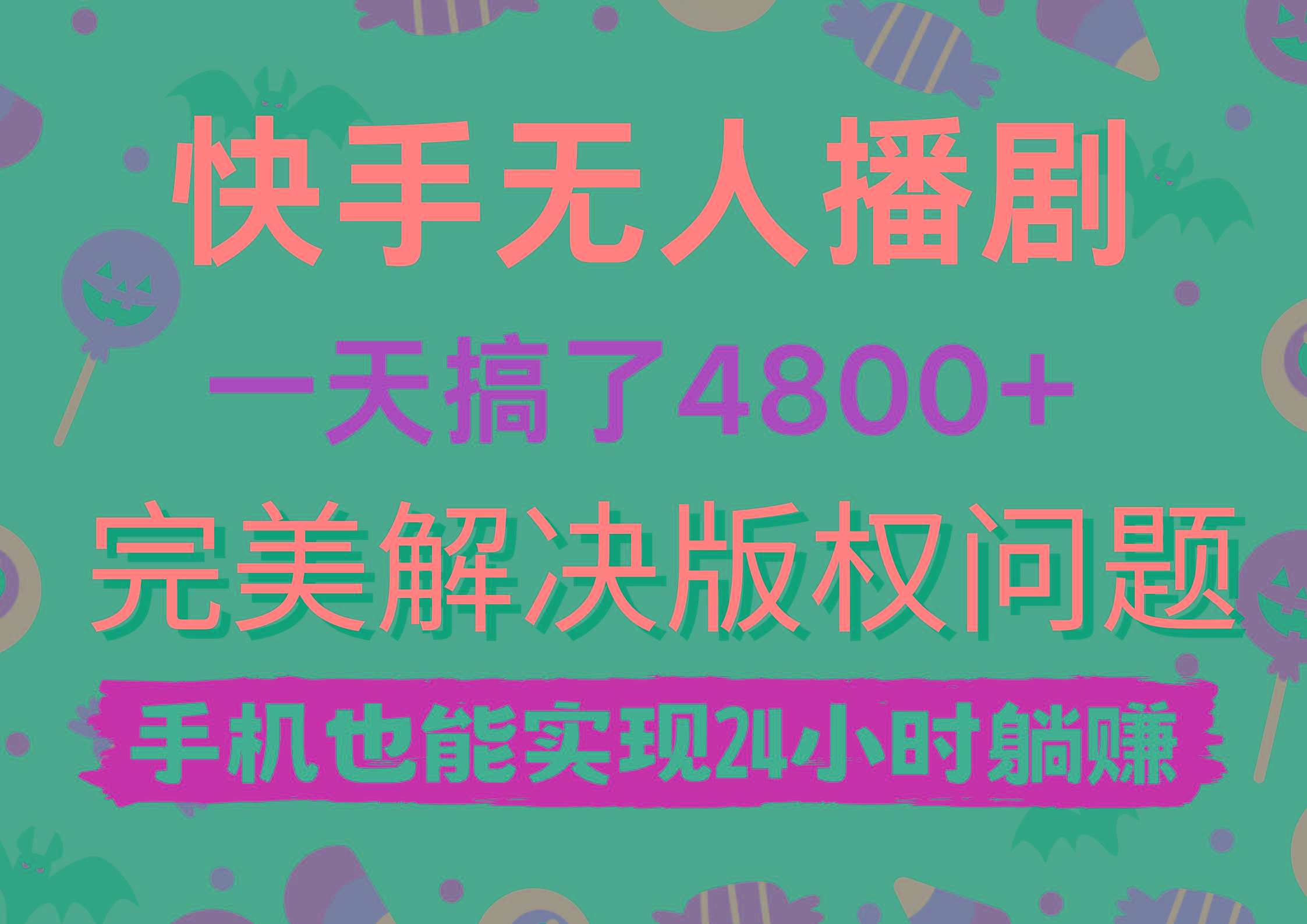 (9874期)快手无人播剧，一天搞了4800+，完美解决版权问题，手机也能实现24小时躺赚-南友云赚