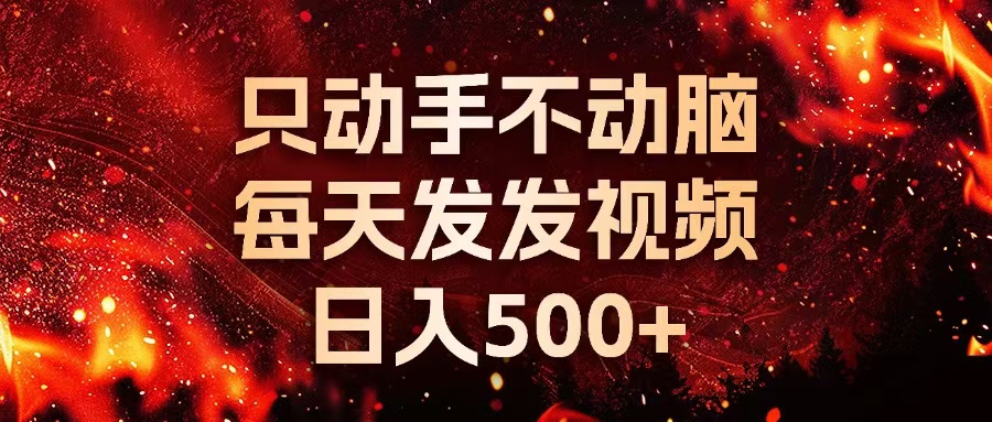 种草平台发短视频，只动手不动脑，每天发发视频，日入500+-南友云赚