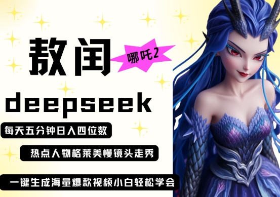 deepseek+哪吒2敖润姑姑走秀+爆款视频，起号快，爆款多，每天五分钟，日入四位数-南友云赚