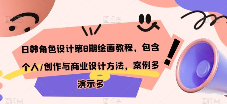 日韩角色设计第8期绘画教程，包含个人/创作与商业设计方法，案例多演示多-南友云赚