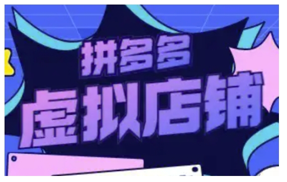 拼多多虚拟类目玩法实操，做虚拟店铺，重在实操-南友云赚