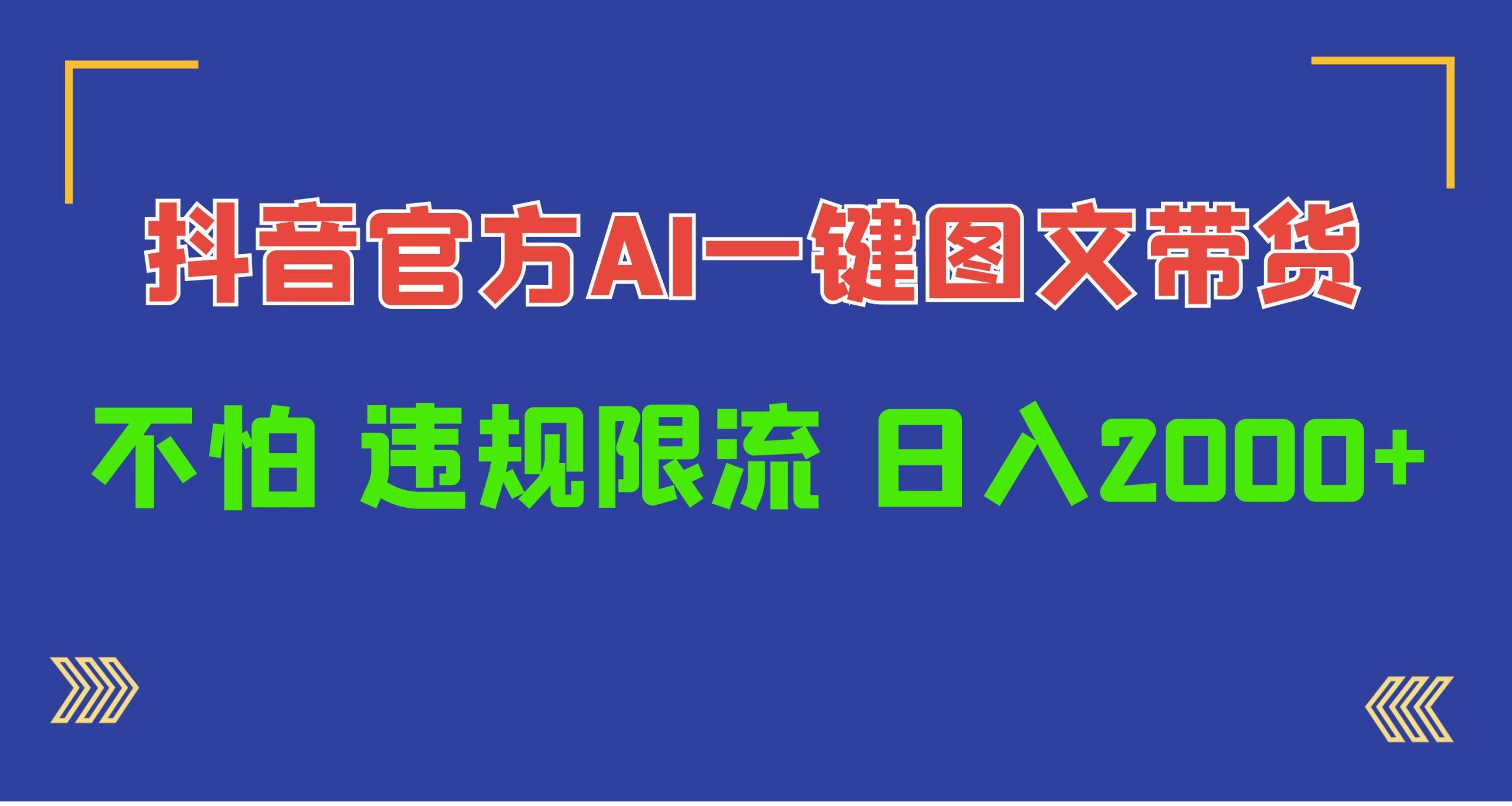 (10005期)日入1000+抖音官方AI工具，一键图文带货，不怕违规限流-南友云赚