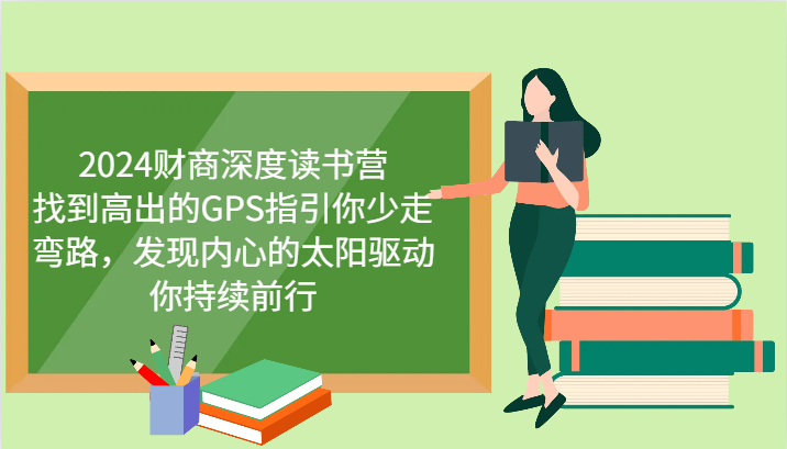 2024财商深度读书营，找到高出的GPS指引你少走弯路，发现内心的太阳驱动你持续前行-南友云赚