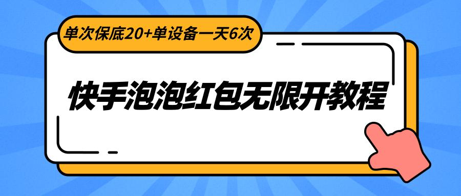 快手泡泡红包无限开教程，单次保底20+单设备一天6次-南友云赚