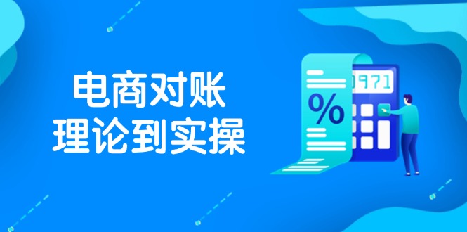 抖店电商对账理论到实操，包括订单、售后、资金流水处理，数据导出路径等-南友云赚