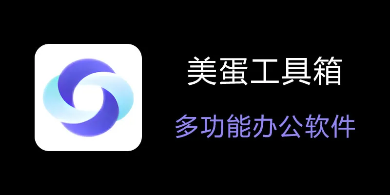 美蛋工具箱 拥有超多功能的电脑办公神器！-南友云赚