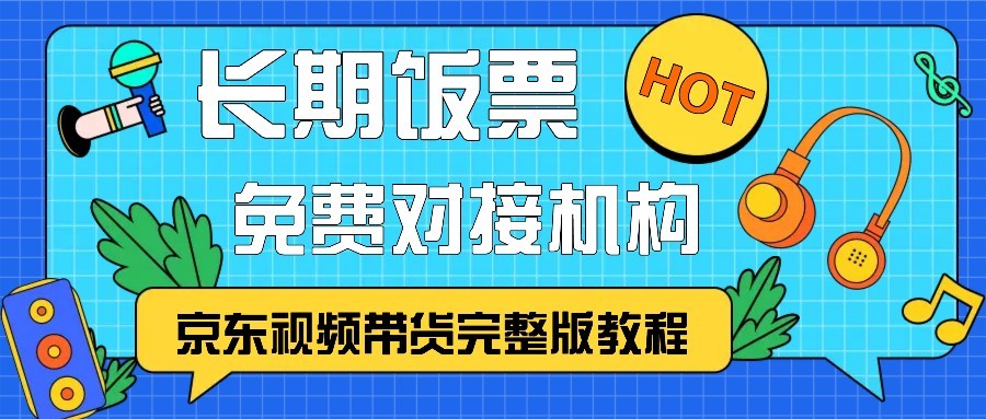 京东视频带货完整版教程，长期饭票、免费对接机构-南友云赚