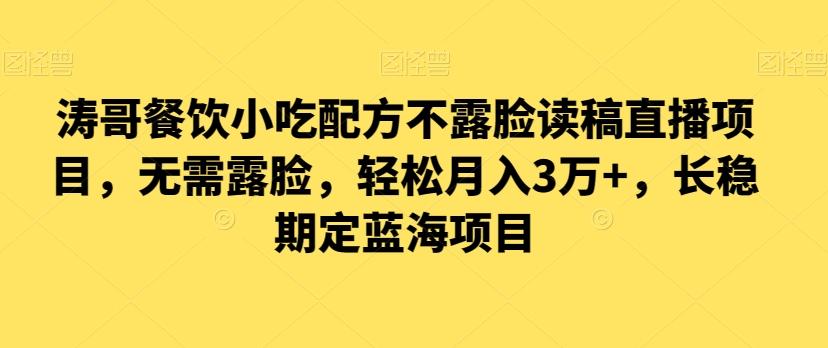 涛哥餐饮小吃配方不露脸读稿直播项目，无‮露需‬脸，‮松轻‬月入3万+，​长‮稳期‬定‮海蓝‬项目-南友云赚