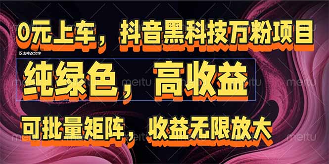抖音黑科技万粉项目：可批量矩阵，收益无限放大-南友云赚