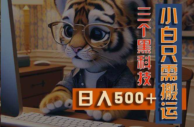 最新Ai掘金3.0，利用三个黑科技，小白只需搬运，多平台发布，矩阵操作…-南友云赚