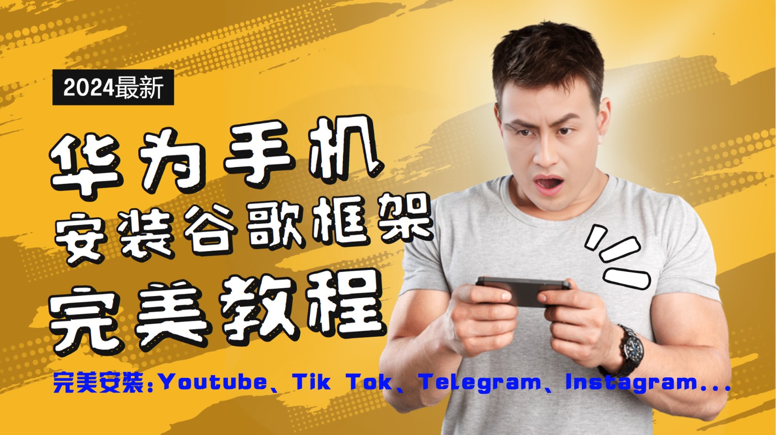 5cef4d6bdb8d9cf2752353e4accea7c5.jpeg 华为手机安装谷歌框架完美教程,开启你的Tiktok,油管,Tg,Instagra之路