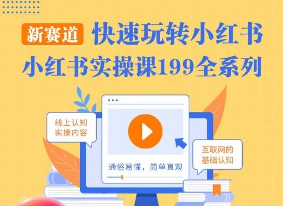 柒柒·小红书实操课，快速玩转小红书新赛道，通俗易懂-南友云赚