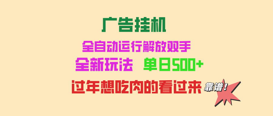 广告挂机 全自动运行 单机500+ 可批量复制 玩法简单 小白新手上手简单 …-南友云赚