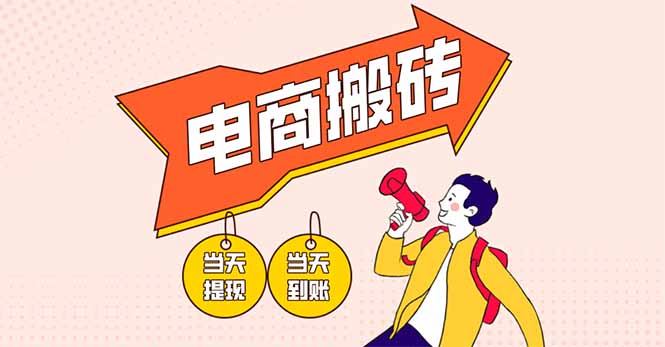 电商搬砖项目，单机日收益300+，非常暴力，小白上手就会-南友云赚