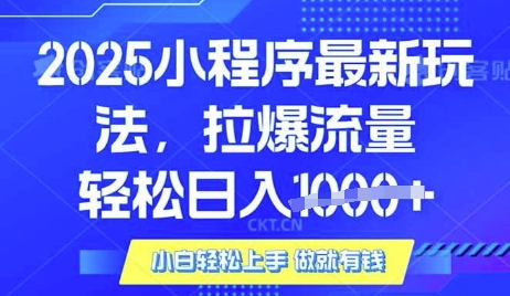 25年最新小程序升级玩法对接腾讯平台广告产被动收益，轻松日入多张【揭秘】-南友云赚