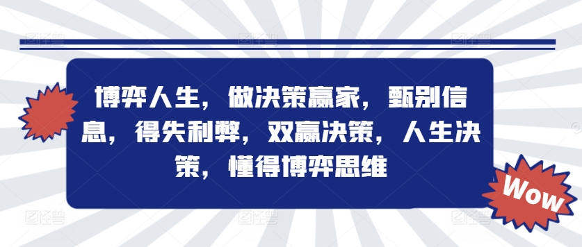 博弈人生，做决策赢家，甄别信息，得失利弊，双赢决策，人生决策，懂得博弈思维-南友云赚
