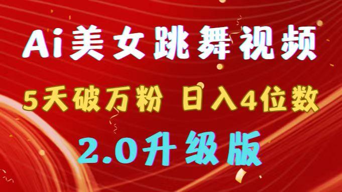 靠Ai美女跳舞视频，5天破万粉，日入4位数，多种变现方式，升级版2.0-南友云赚