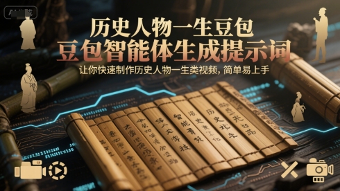 历史人物一生豆包智能体生成提示词，让你快速制作历史人物一生类视频，简单易上手-南友云赚