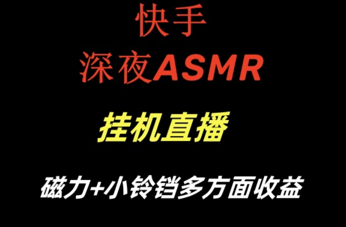 快手深夜ASMR挂机直播，磁力+小铃铛收益(附带工具和5G素材)【揭秘】-南友云赚