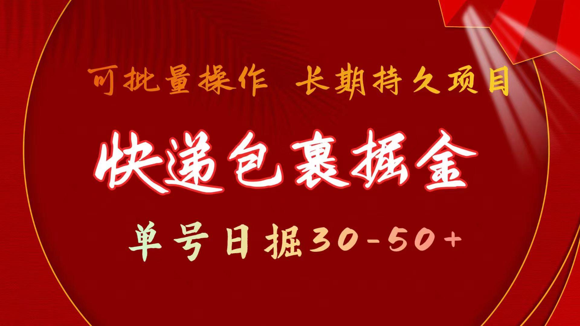 (9830期)快递包裹掘金 单号日掘30-50+ 可批量放大 长久持久项目-南友云赚