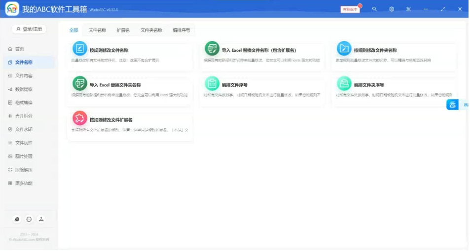 文档批量处理利器 高效办公必备 – 我的ABC软件工具箱-南友云赚