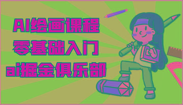 ai掘金系列课程-AI绘画零基础入门，小白也能学会利用AI画图-南友云赚