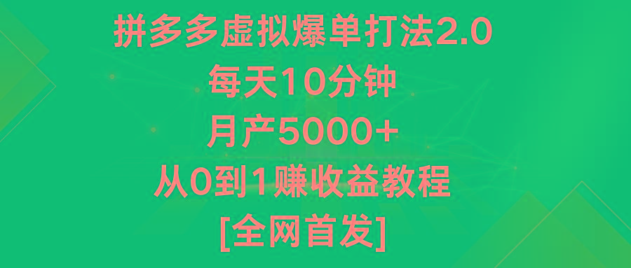 5e271d9638637115754da10aa7ec3337.jpeg 拼多多虚拟爆单打法2.0,每天10分钟,月产5000+,从0到1赚收益教程
