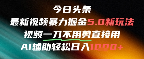 今日头条AI免剪辑搬运新风口，不剪直接发，暴力掘金日入四位数-南友云赚