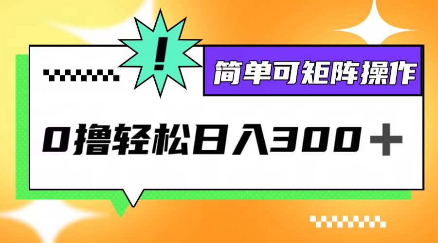 0撸3.0，轻松日收300+，简单可矩阵操作-南友云赚
