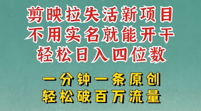 剪映模板拉新，拉失活项目，一周搞了大几k，一分钟一条作品，无需实名也能轻松变现，小白也能轻松干-南友云赚
