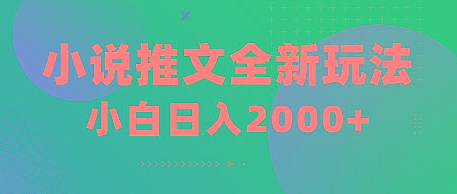 小说推文全新玩法，5分钟一条原创视频，结合中视频bilibili赚多份收益-南友云赚