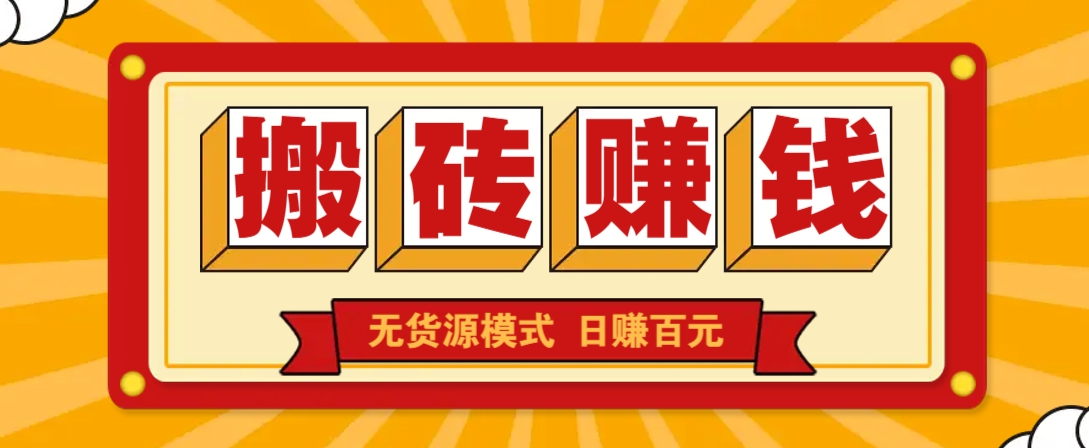闲鱼搬砖赚钱新玩法！无货源模式，低门槛单日收益100+无上限-南友云赚