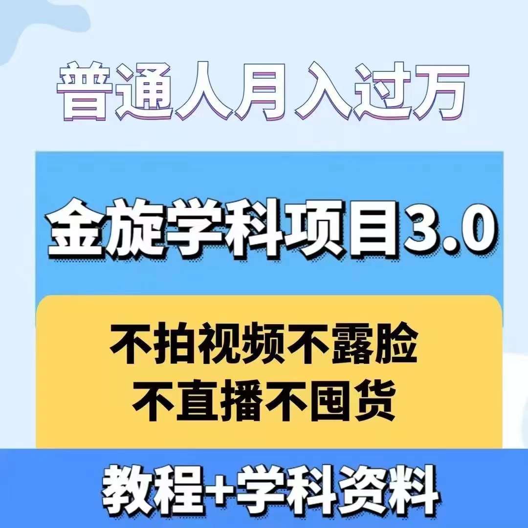 金旋学科资料虚拟项目3.0：不露脸、不直播、不拍视频，不囤货，售卖学科资料，普通人也能月入过万-南友云赚