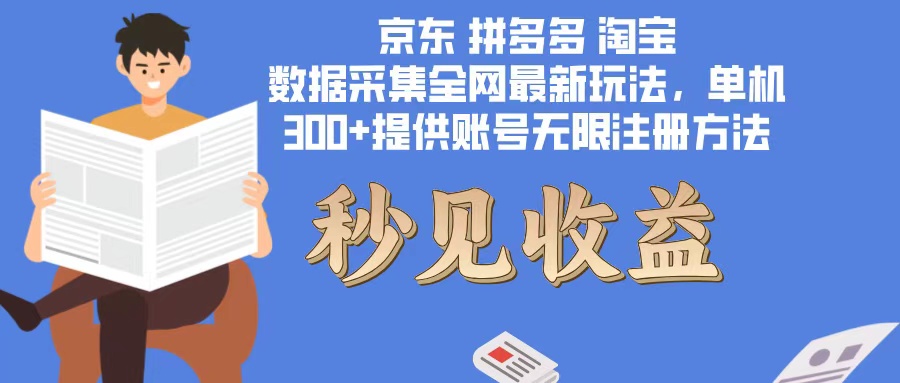 数据采集最新玩法单机300+脚本无限开 有无限注册账号的方法免费送可开…-南友云赚