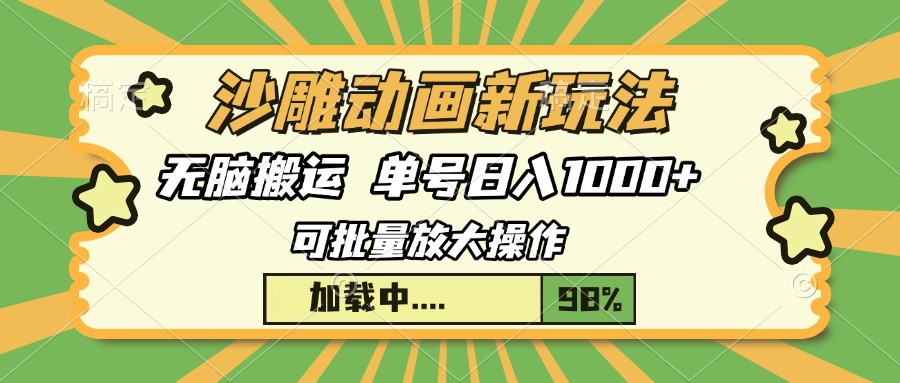 沙雕动画新玩法，无脑搬运，操作简单，三天快速起号，单号日入1000+-南友云赚