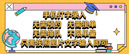 纯手机打字录入，不需要预约 、不需要接单、不需要排队 、项目不限量，零门槛，操作简单方便收入无上限【揭秘】-南友云赚
