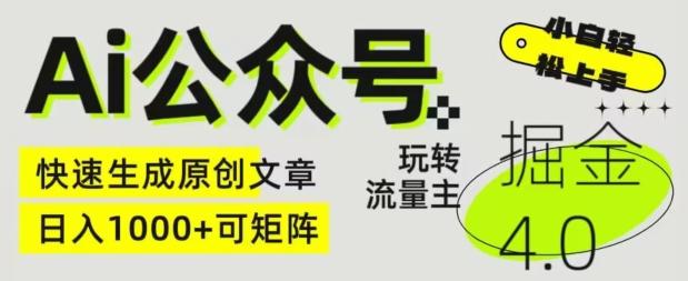 Ai公众号掘金4.0，玩转公众号流量主，快速生成原创文章，可矩阵【揭秘】-南友云赚