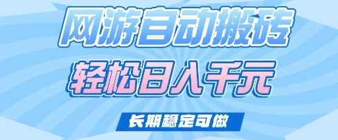 老款网游自动搬砖，轻松日入多张，长期稳定可做【揭秘】-南友云赚