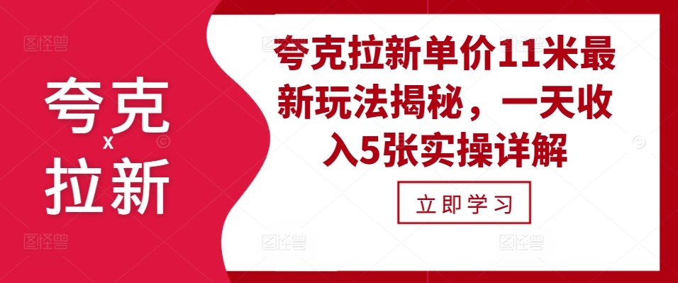 夸克拉新单价11米最新玩法揭秘，一天收入5张实操详解-南友云赚